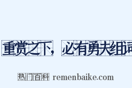 重赏之下，必有勇夫组词是什么意思的图片